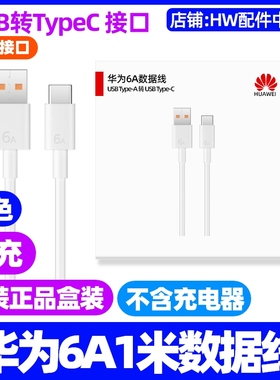 华为MatePad Pro 13.2英寸 2023款(PCE)平板充电线6A数据线原装快充1米USB转Type-C快充