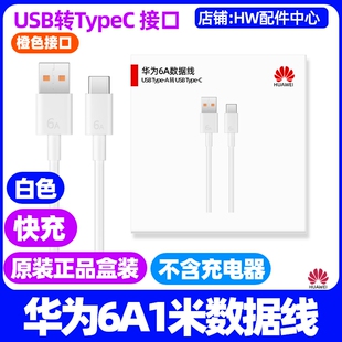 2025 13.2英寸 WEB 平板充电线6A数据线原装 C快充 华为MatePad 快充1米USB转Type Pro