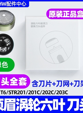 SMATE须眉剃须刀T6涡轮六叶刀头原装配件适合T6/STR201/201C/203C