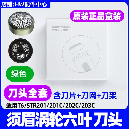 须眉剃须刀T6刀头原装配件STR201