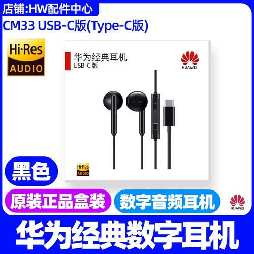 华为平板MatePad 2023款 (BTK)经典数字音频耳机typec原装cm33
