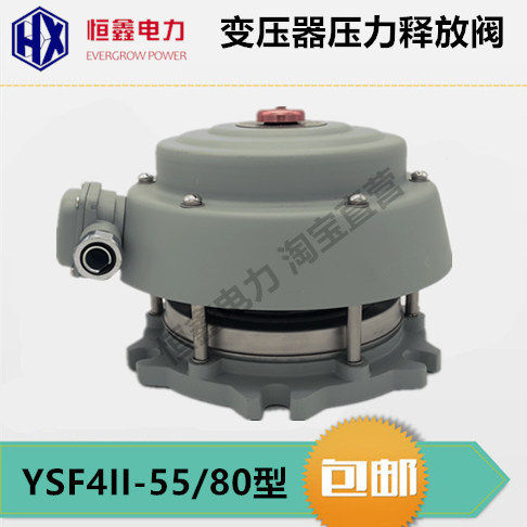 变压器压力释放阀YSF4II-55/80KJ压力释放阀装置沈变所恒鑫电力