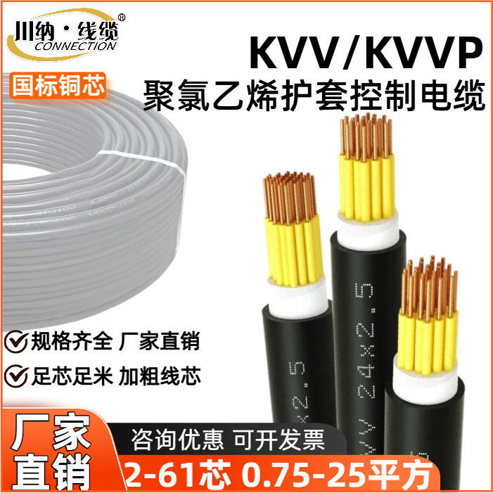 KVV/KVVP控制电缆芯平方阻燃聚氯乙烯国标电缆多芯低压耐用铜线
