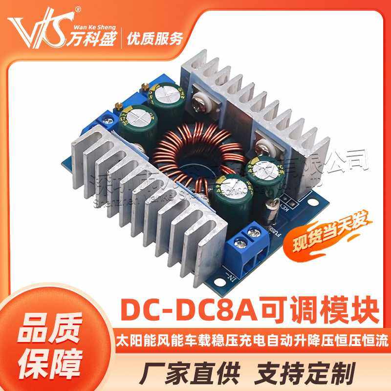 DC-DC8A太阳能风能车载稳压充电自动升降压恒压恒流可调电源模块