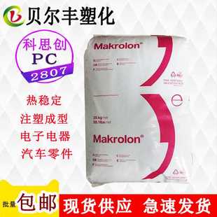 上海科思创PC 2807 中粘度注塑成型易脱模工业配件汽车零件原料