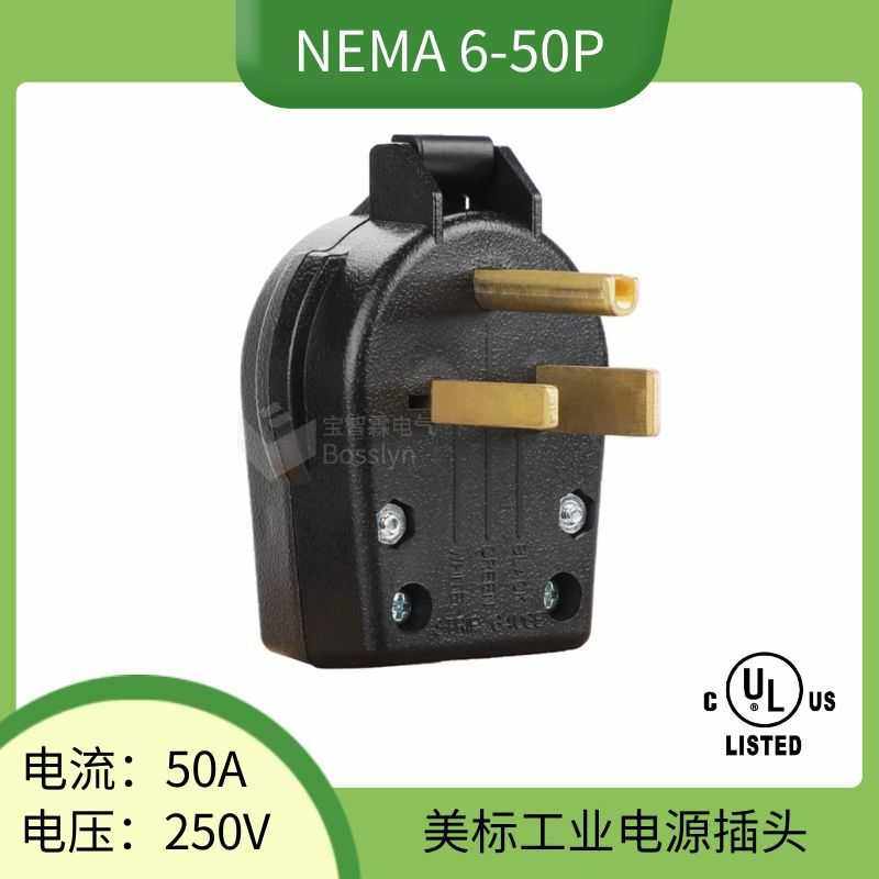 NEMA 6-50P美标干燥机电源工业插头 50A大功率美式美规发电机插头
