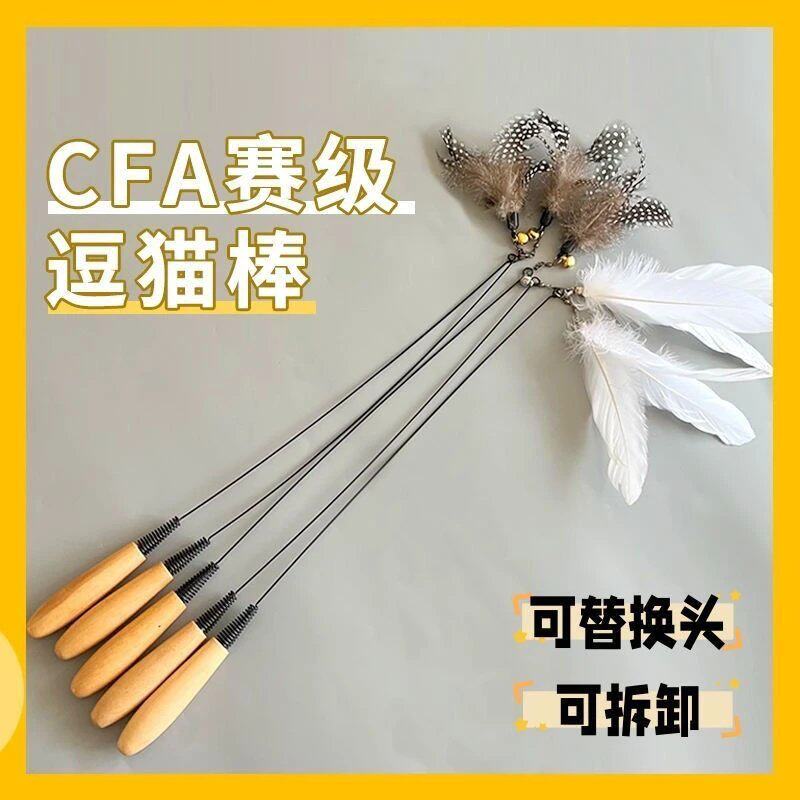 CFA赛级逗猫棒长杆猫玩具小飞虫羽毛替换头耐咬幼猫用品猫咪自嗨