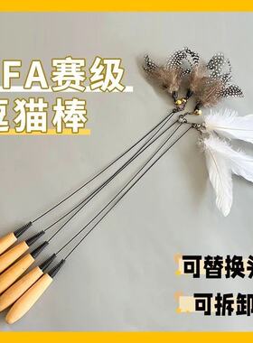 CFA赛级长杆羽毛逗猫棒耐咬