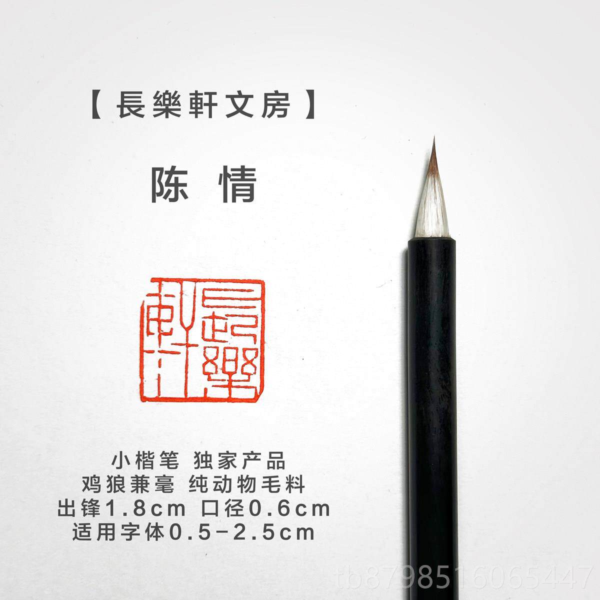 正品冷星冷月追云陈清老师贤李定制同款小楷书霜冷毛笔