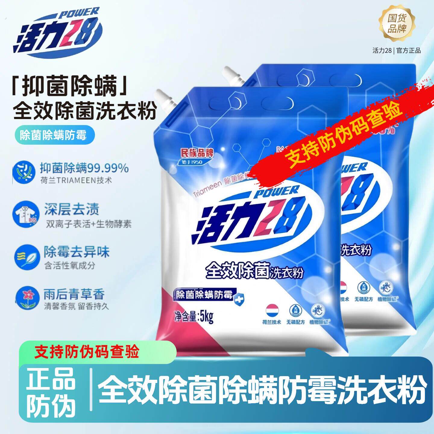 活力28全效除菌洗衣粉5千克除螨防霉宿舍家用机洗手洗不伤手护衣