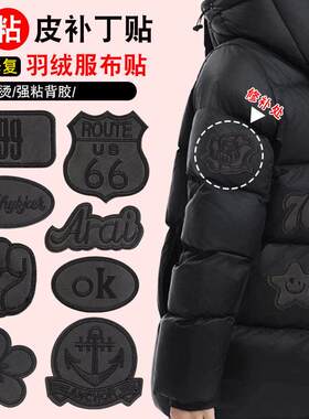 刺绣破洞贴章强力自粘衣服羽绒服破瞭修补修复神器免缝黑色图案布