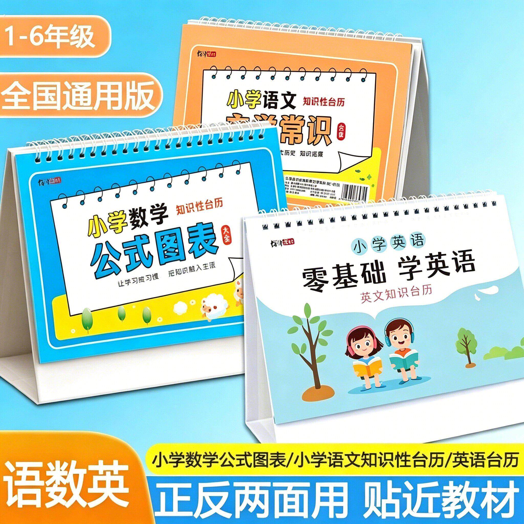 小学数学公式台历一到六年级认知卡手册卡片英语语文成语量词大全