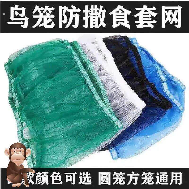 鸟笼防溅洒罩子鸟笼防飞溅鸟笼防溅网罩鸟笼罩布鸟笼网羽屑防甩食
