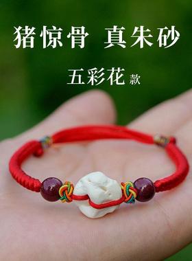 猪惊骨朱砂手链红绳婴儿童宝宝惊防孕妇压吓随身外出本命年手绳