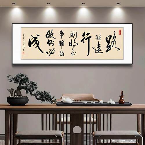 路虽远行则将至字画办公室书法挂画客厅茶室背景墙画横幅大气牌匾