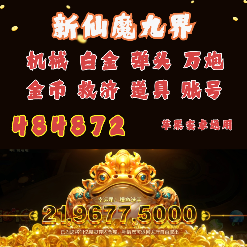 新仙魔九界万亿金币号/机械号