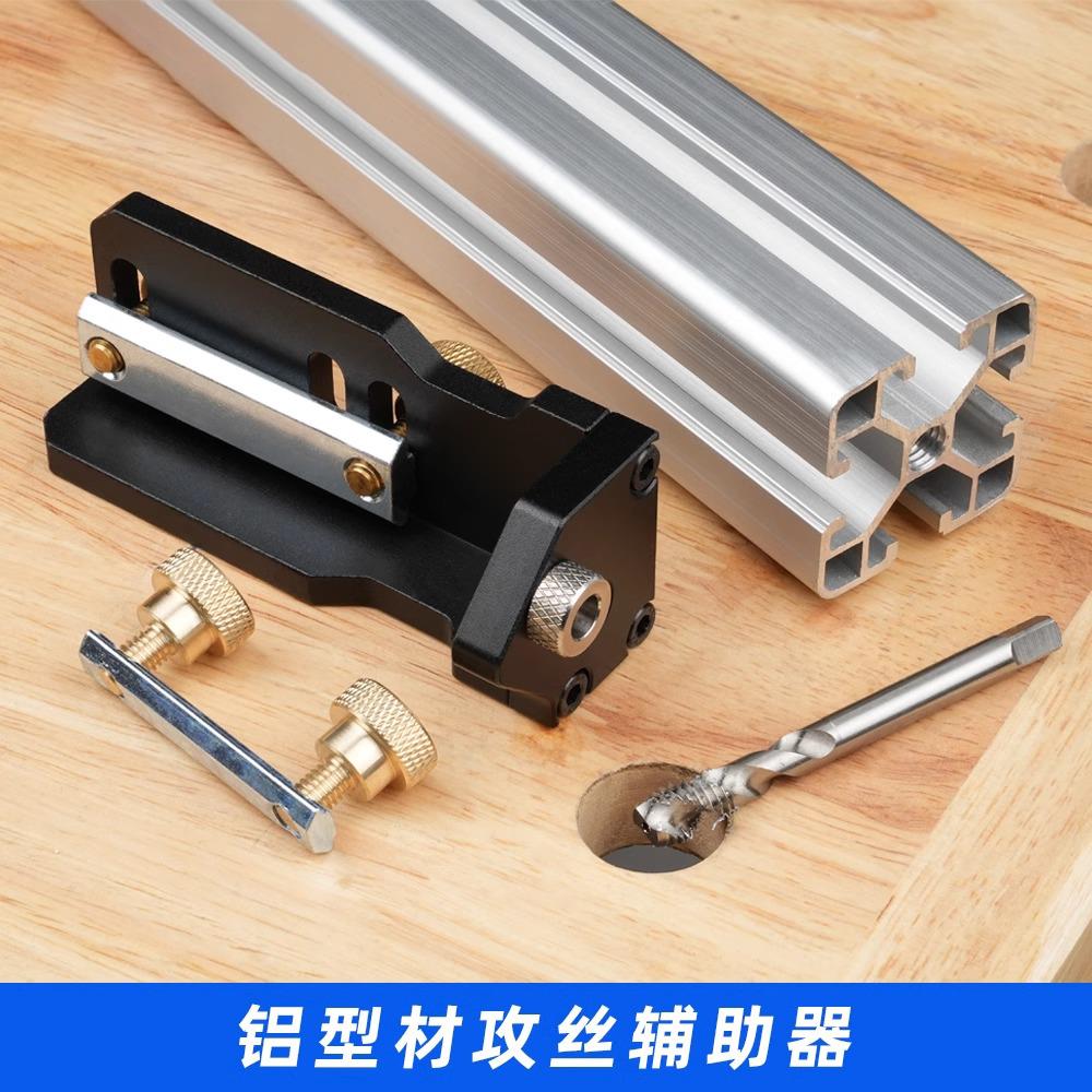 瑞图铝挤型材料攻丝辅助器铝挤型材料攻丝辅助器DIY家俱攻丝螺丝