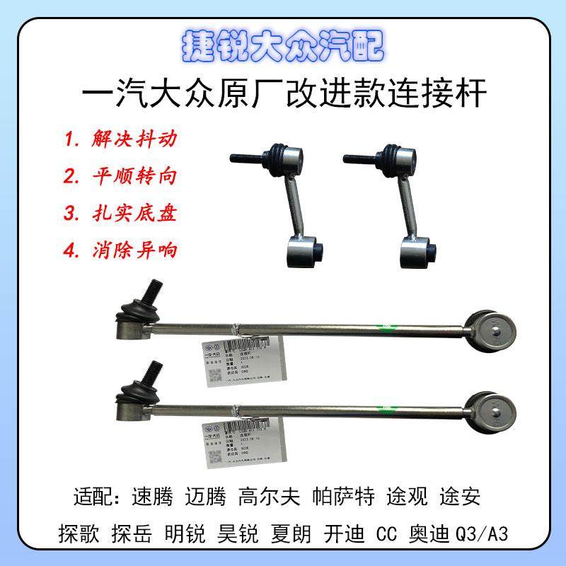 大众速腾迈腾高尔夫途观帕萨特CC夏朗前后平衡稳定拉杆球头连接杆