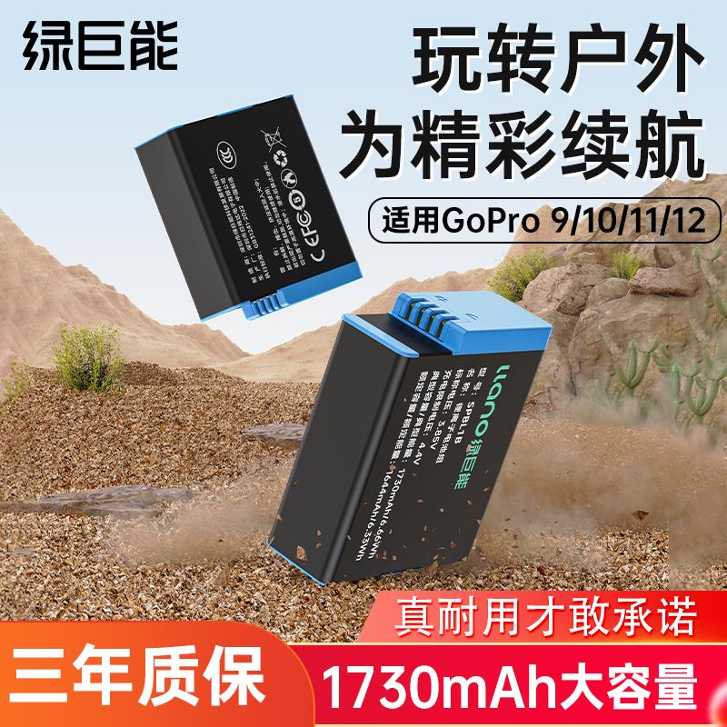 绿巨能适用Gopro 9/10/11/12相机电池HERO gopro9 gopro8 gopro7