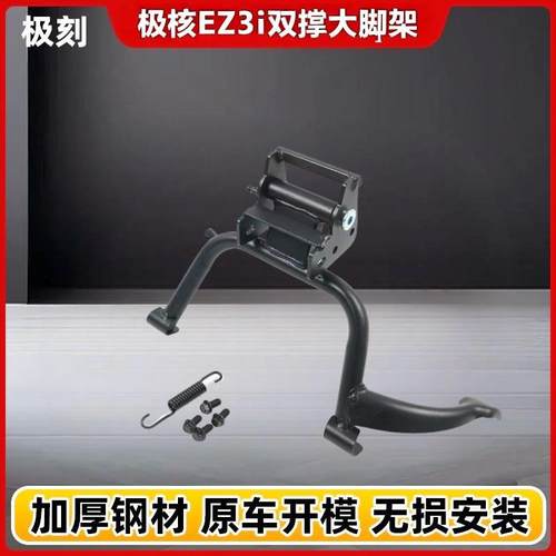 适用于极核EZ3i电动车双撑中撑大脚架后货架尾架后靠背无损安装