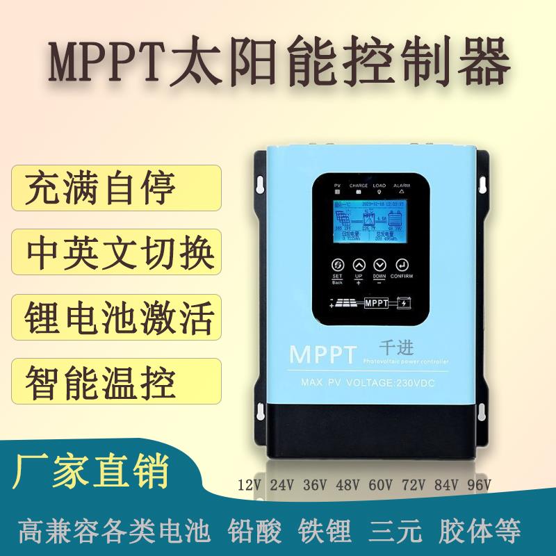 千进MPPT太阳能控制器12V24V48V60V72全自动230V30A60A120A充电器