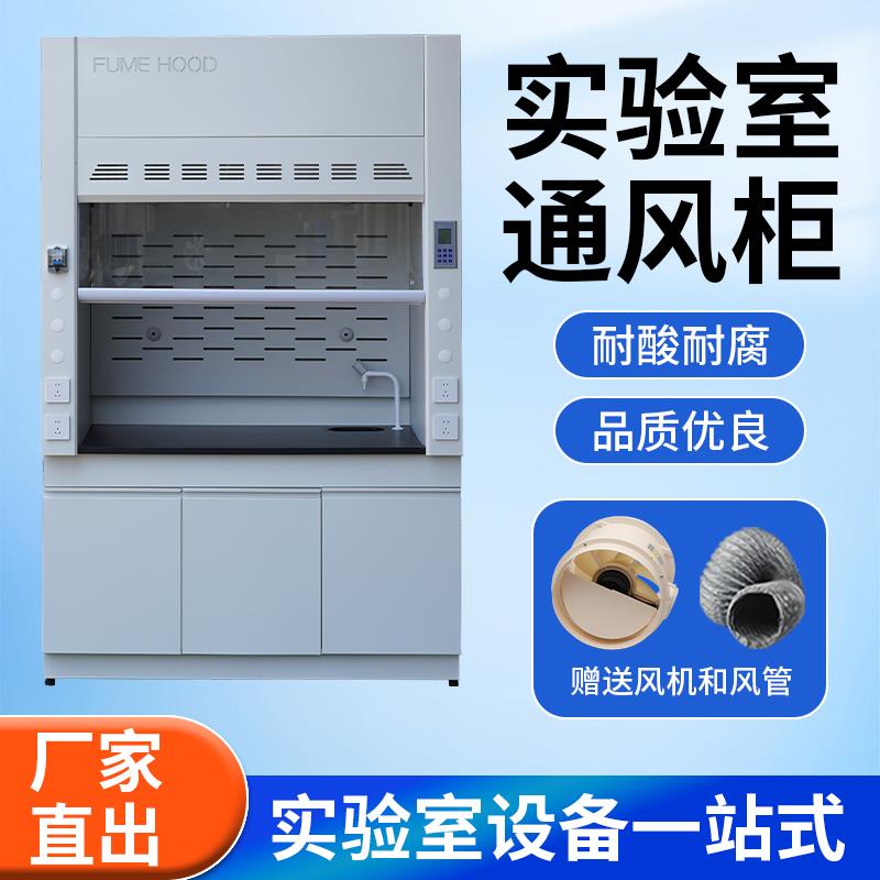 全钢通风柜实验室PP通风橱柜不锈钢桌上型试验化学净气型定制