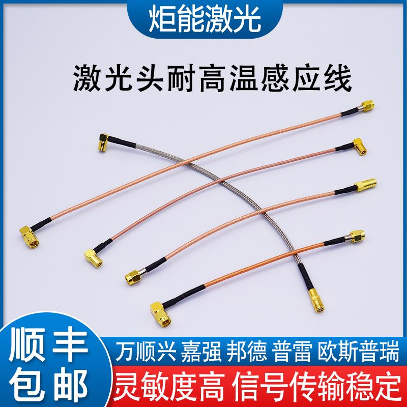 激光讯号线 线 万顺兴光纤雷射机切割头电容调高感测器TTW高温射