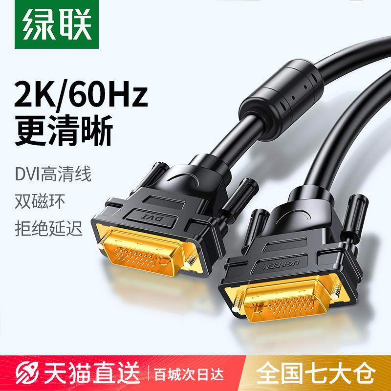 绿联 DV101绿联DVI线电脑显示器连接线 多长度选 高清台式主机显