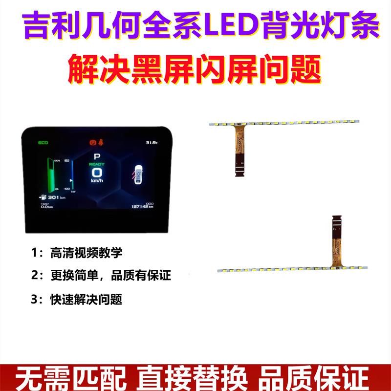 吉利几何仪表LED背光灯条黑屏灯带不显示花屏维修液晶屏不亮配件