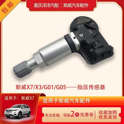 适用于斯威X7X3G01G05胎压传感器轮胎压力监控传感器原厂包邮配件