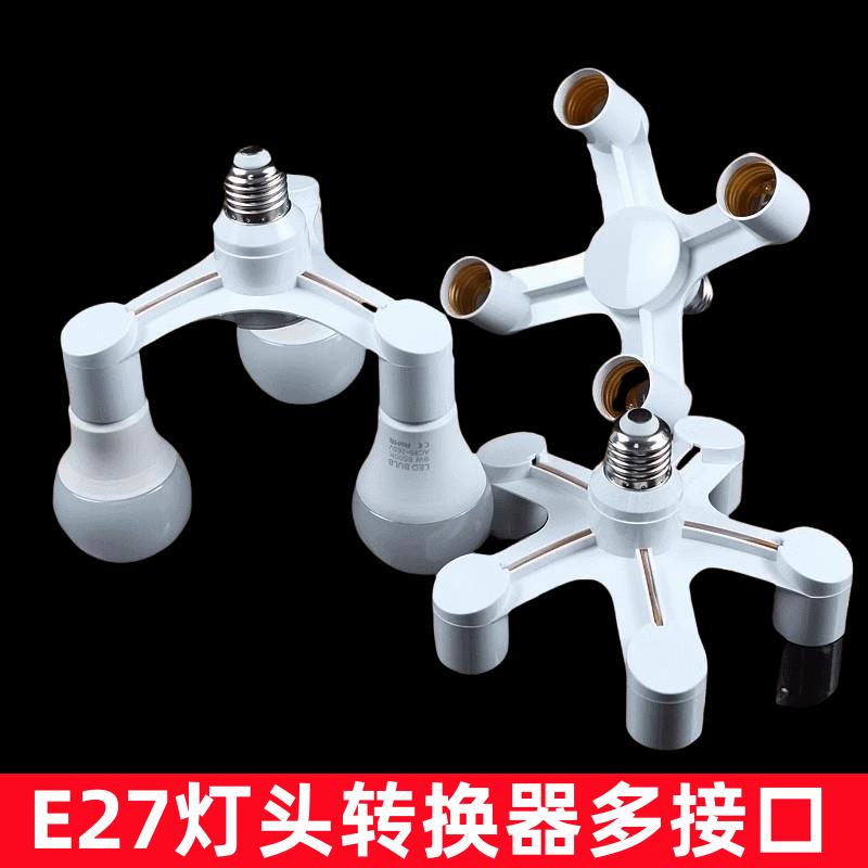 E27灯座转换器一分三四五六灯座多头灯座e27螺口接口多用分叉灯座