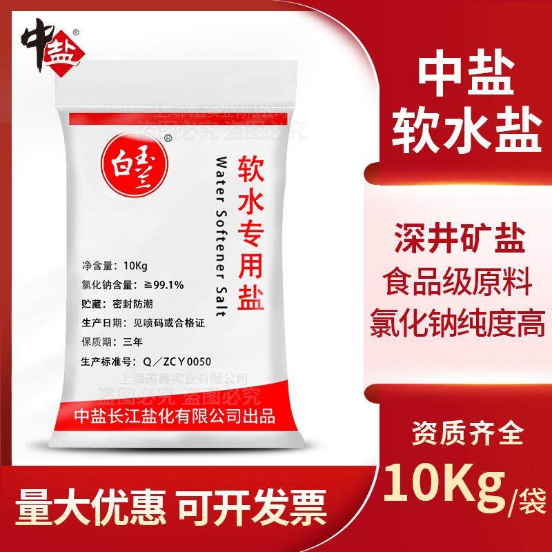 中盐软水盐软化水专用盐食品级软水盐软水机专用盐离子树脂再生剂