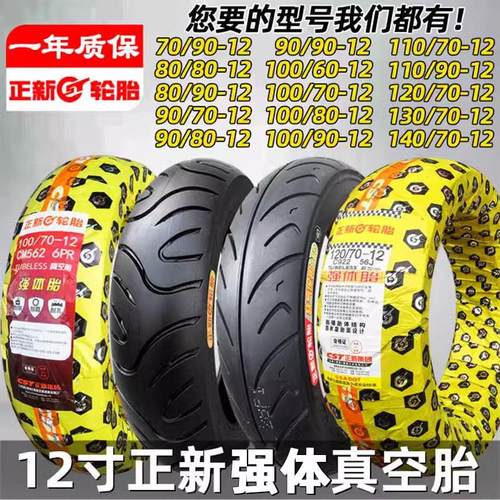 正新80/90/100/110/120/130/140/60/70-12电动踏板摩托车真空轮胎