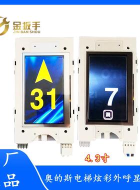 奥的斯/杭西奥电梯HBP11外呼4.3寸彩屏显示面板LMTFT430L瑞逸无间