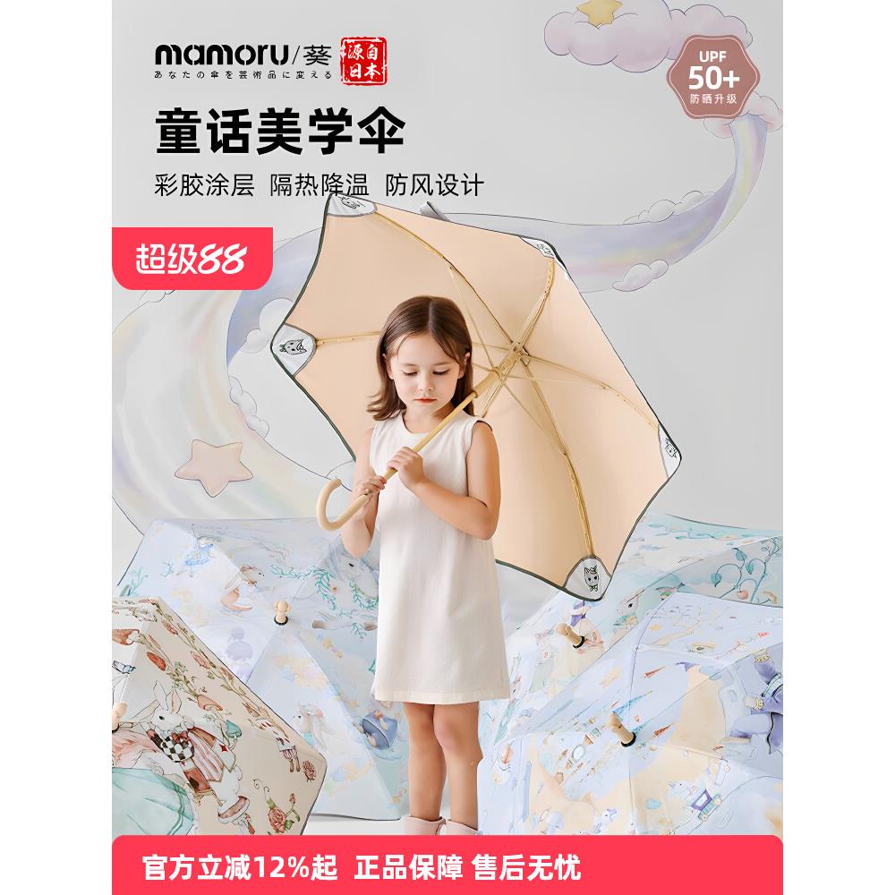 Mamoru美学伞遮阳伞晴雨两用防晒雨伞长柄宝宝专用双层儿童长柄伞