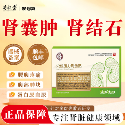 苗昶堂肾囊肿中药贴肾积水腰腹疼痛血尿排石颗粒肾结石保健治疗贴