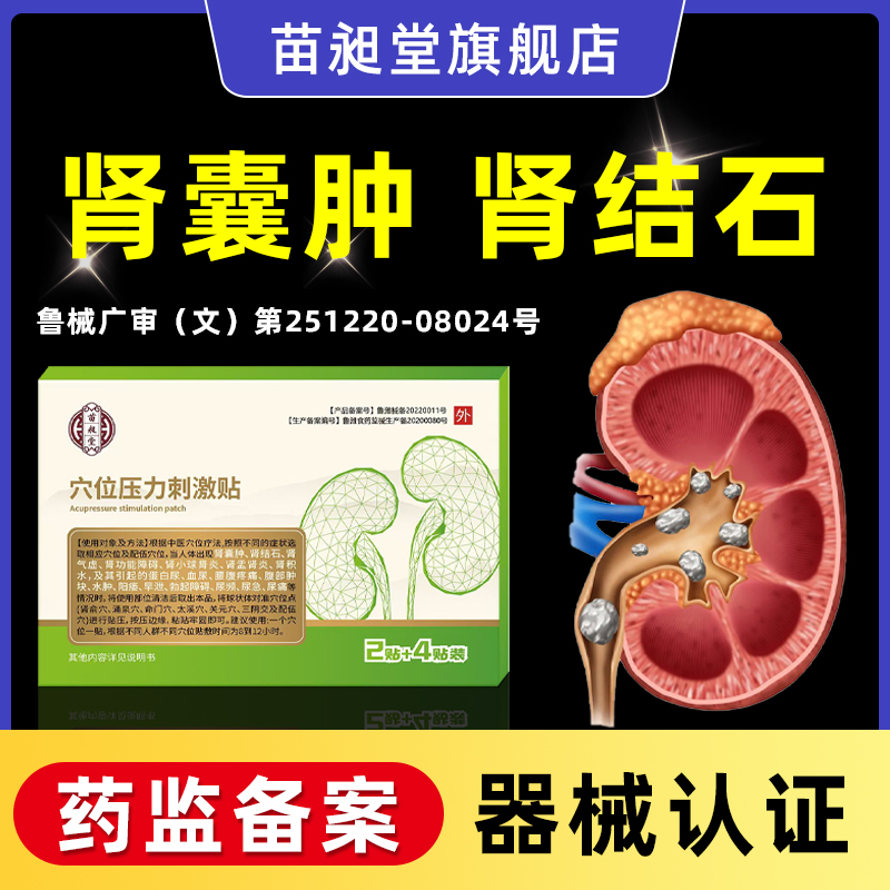 苗昶堂肾囊肿贴肾结石中药贴肾积水蛋白尿进口特官方旗舰店效用专