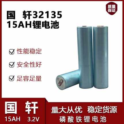 3.2V电芯国轩32135/亿纬33140 15ah磷酸铁锂电动车太阳能路灯电池