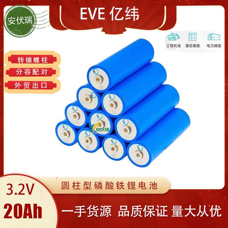 EVE亿纬磷酸铁锂3.2v 20Ah  C40  40135电池圆柱电芯储能动力电池