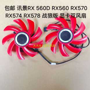 讯景RX560D RX560 RX570 RX474 574 RX580 578 战狼版 显卡双风扇