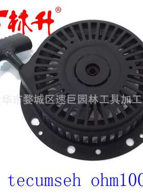林升拉盘适用tecumseh ohm100 ohm110 ohm120 ohv12 sk100