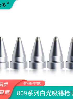 474吸枪嘴809吸锡电烙铁A1002/3/4/5/6/7电动吸锡器铜洛铁头