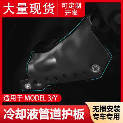 适用特斯拉model 3/Y焕新冷却液管下护板改装配件底盘冷凝器管保