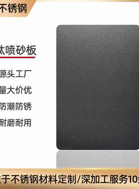佛山直营黑钛喷砂黑色不锈钢板201黑钛金哑光板磨砂电镀灰色