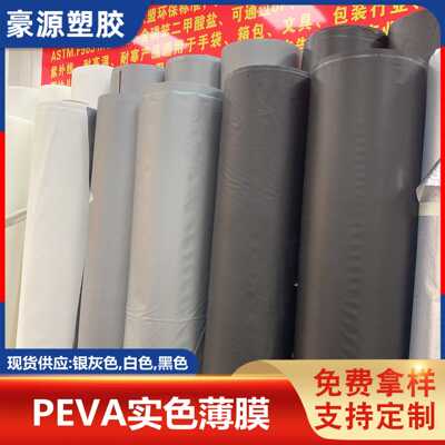 PEVA黑色薄膜 EVA透明膜 peva薄膜 PEVA银灰色薄膜 PEVA白色薄膜