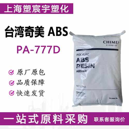 ABS奇美PA-777D耐热性注塑级汽车部件原料塑料颗粒/现货供应