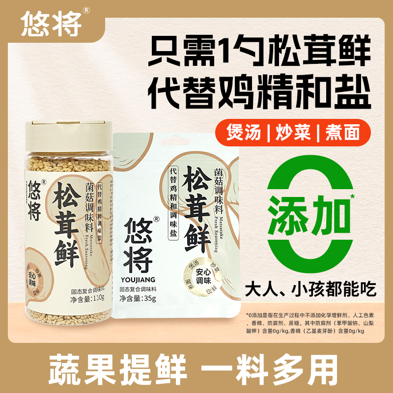 悠将松茸鲜鸡精松鲜复合调味料家用调料菌菇提鲜粉炒菜炖汤香菇,粮油调味/速食/干货/烘焙,复合食品调味剂,淘宝优惠券,粉丝福利购,淘宝优惠卷
