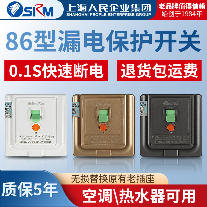 上海人民企业86型空调漏电保护器开关3匹32a家用热水器墙壁装空开