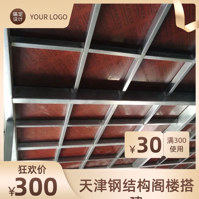 天津钢结构阁楼搭建型钢加二层钢构槽钢阁楼平台工字钢楼梯花纹板