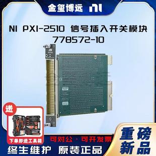 10发动机控制单元 PXI 2510信号插入开关模块778572